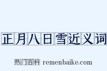 正月八日雪近义词是什么意思的图片